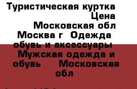 Туристическая куртка “Ultimate boarding zone“ › Цена ­ 2 000 - Московская обл., Москва г. Одежда, обувь и аксессуары » Мужская одежда и обувь   . Московская обл.